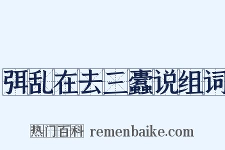 弭乱在去三蠹说组词是什么意思的图片